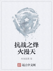 抗战之浴血悍将