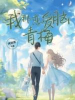 青梅是个恋爱脑非我不嫁怎么办