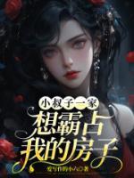小叔子在我家住