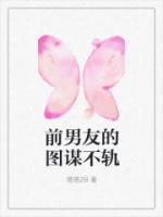 前男友完作者不详