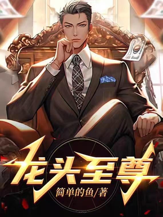 龙头至尊方茹多少章死的