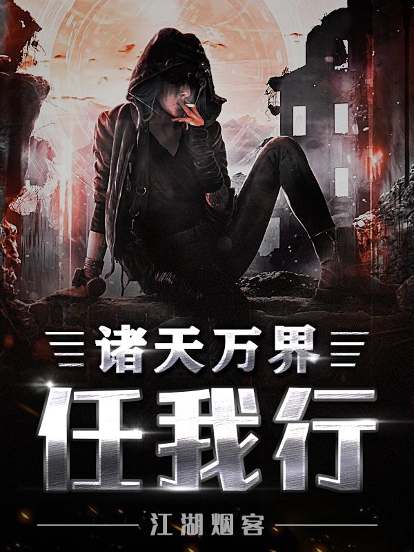 诸天万界系统陈牧阳