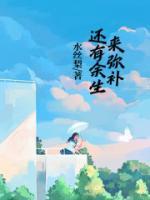 用你的余生来弥补我