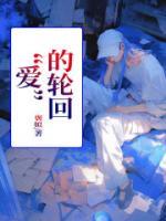 爱的轮回在线观看