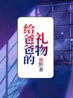 给爸爸的礼物怎么说