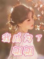 我成为姐姐的