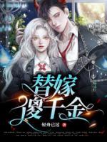 错嫁千金不好惹