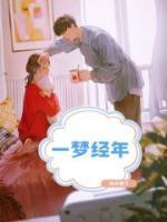 顾婉仪洛伊明免费阅读