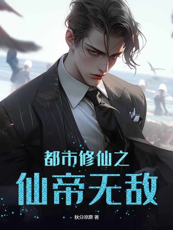 都市之修真仙帝境界