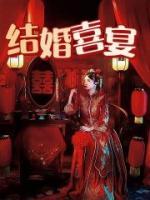 结婚喜宴请柬