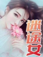 迷途女郎