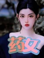 药女晶晶