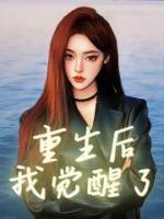 我觉醒了龙傲天系统