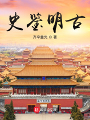 以史明鉴的原话