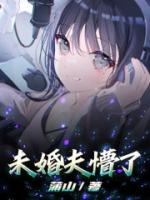 未婚夫他总怼我免费阅读