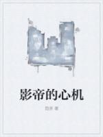 影帝心机女和影帝叫什么