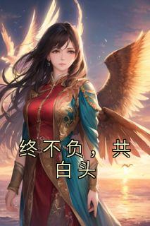 颜清泽苏拾谨