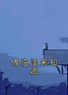 宋知卿傅临泽2023年最新章节