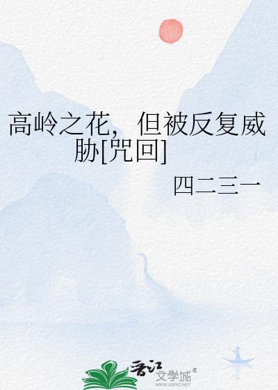 高岭之花4