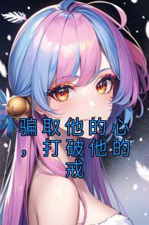 打破他的戒
