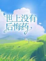 世上没有后悔药的感悟