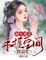 福女逃荒手握空间致富忙TXT书包网