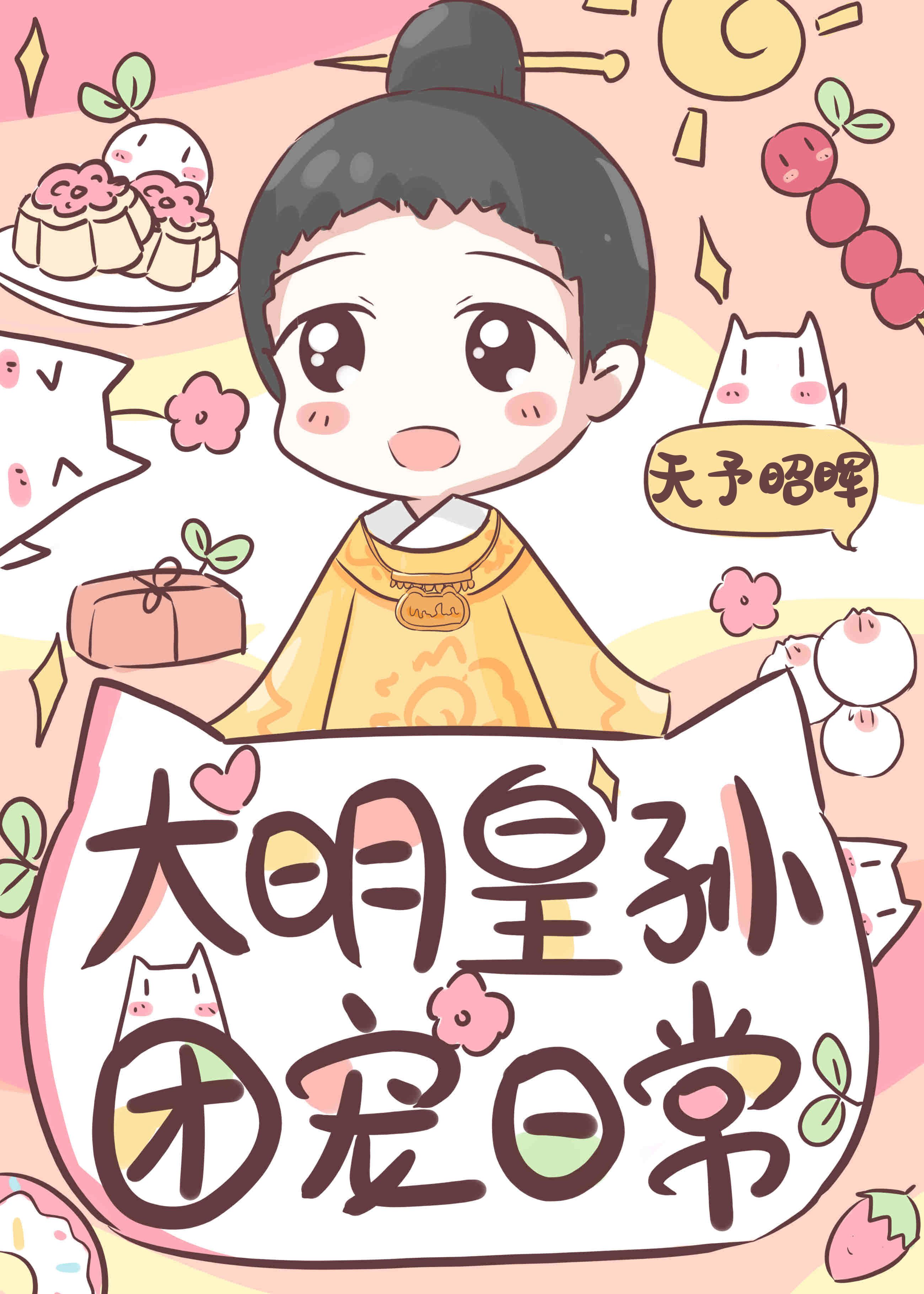 皇长孙的团宠日常 天予昭晖