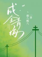 成全青梅后我重获新生2
