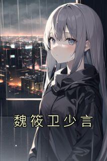 魏少雍茶茶