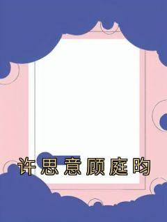 许念之顾霆昊免费