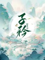 子衿代表什么意思