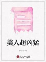 美人凶猛男主身份