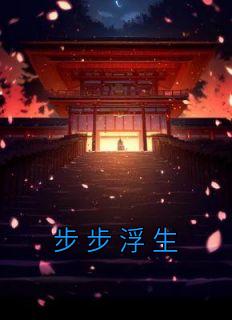 步步浮生免费阅读