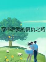 穿书后我反虐了男主免费阅读
