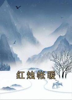 红烛帐暖的下句是什么