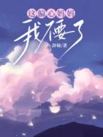 偏心的妈妈完整版