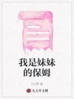 保姆是妹妹电视剧