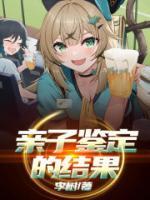 亲子鉴定的结果准确吗
