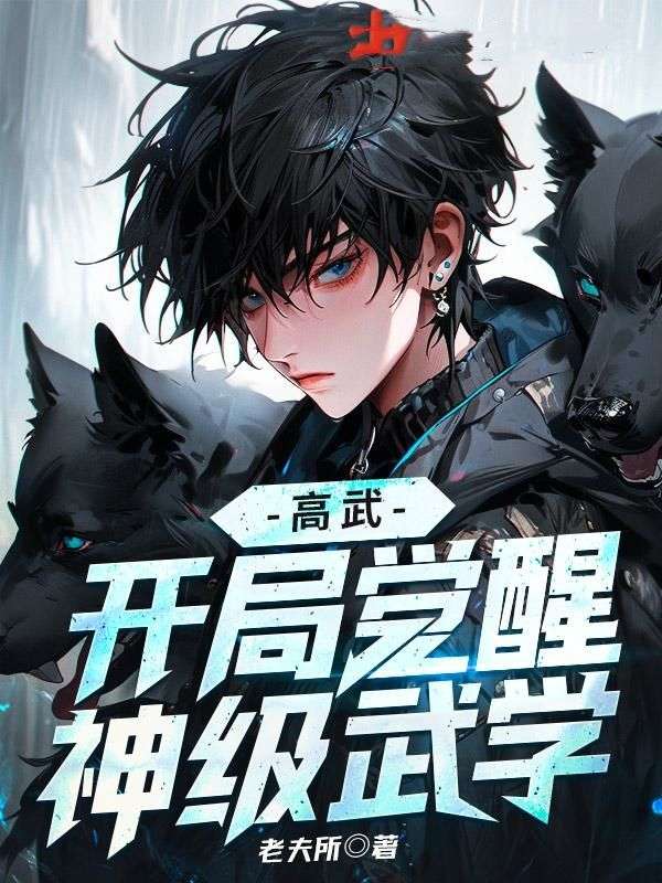 高武开局觉醒神级武学txt