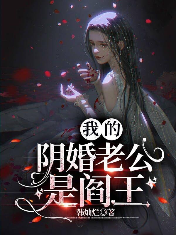 阴婚我的夫君完结漫画