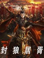 封狼居胥什么意思
