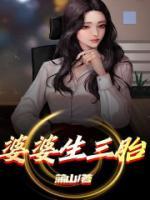 婆婆生三胎免费观看完整版