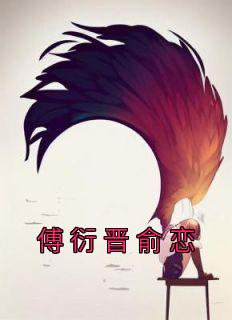 傅衍晋俞恋主角