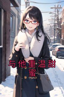 与他重温甜蜜顾雪沈钰的全文解读