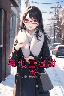 与他重温甜蜜顾雪完结