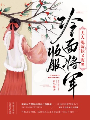 夫人她娇软又腹黑 txt