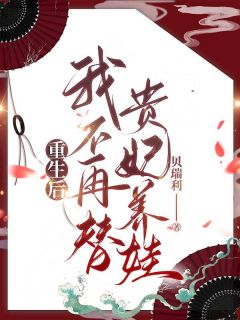 重生后我不再替贵妃养娃了免费阅读