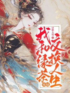 和绿茶妹互换身体后 他成了万人迷