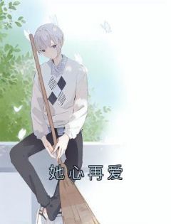 她心再爱知乎全文