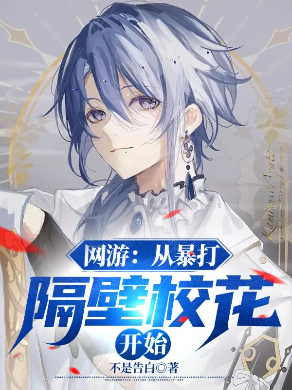 网游从暴打隔壁校花开始